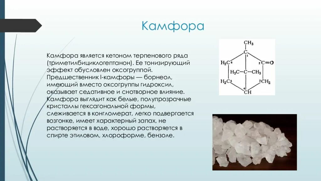 1 камфора. Камфора формула химическая. Камфора характеристика. Камфора кристаллическая. Камфора форма кристаллов.