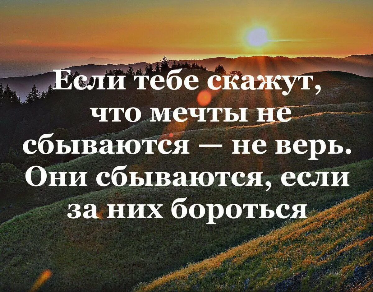 В жизни была мечта слова. Про мечты красивые высказывания. Высказывания о мечте. Цитаты про мечты. Цитаты про мечты со смыслом.