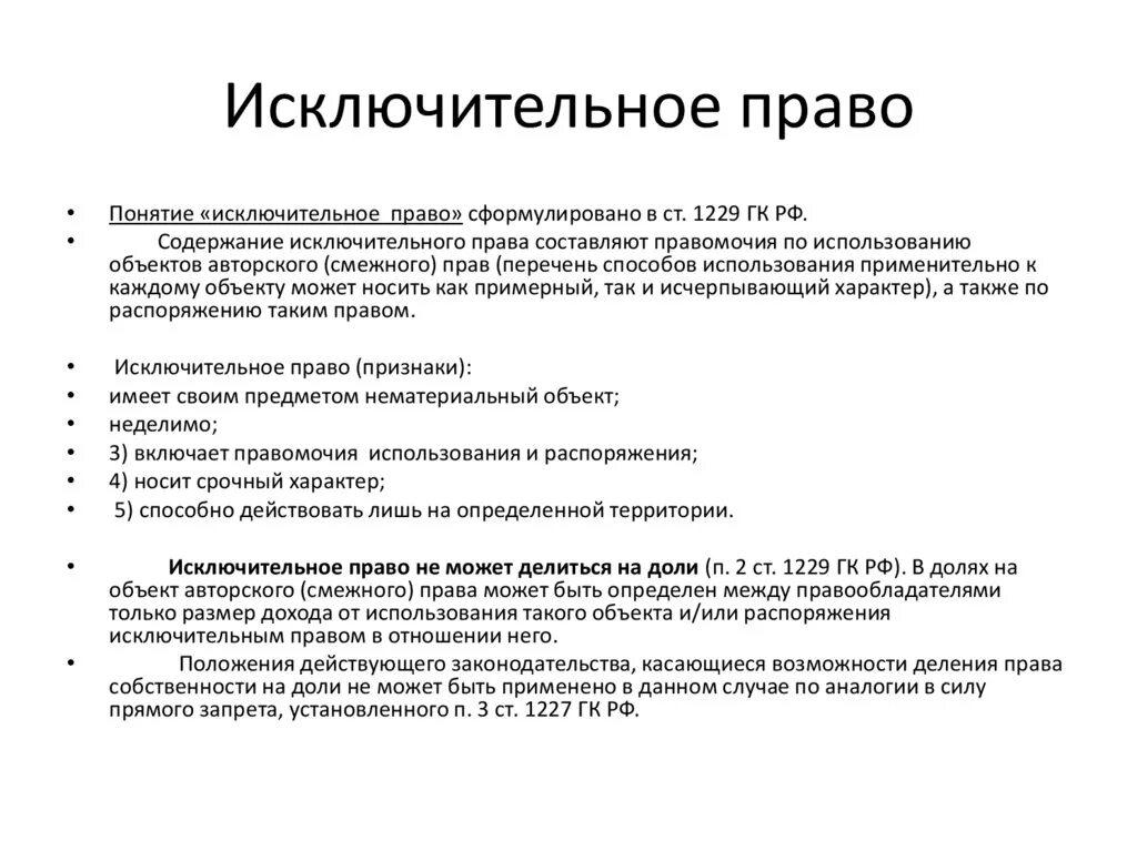 Согласно гражданскому кодексу рф исключительное право. Понятие исключительных прав.. Приобретение исключительных прав.