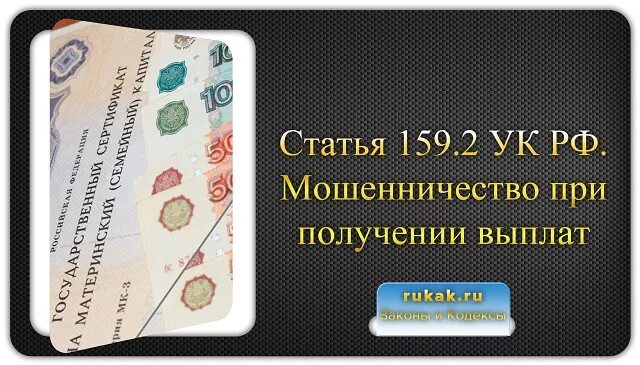 Ук мошенничество в особо крупных. Мошенничество при получении социальных выплат. Мошенничество ст 159. Ст 159.2 УК РФ. Мошенничество при получении выплат фото.