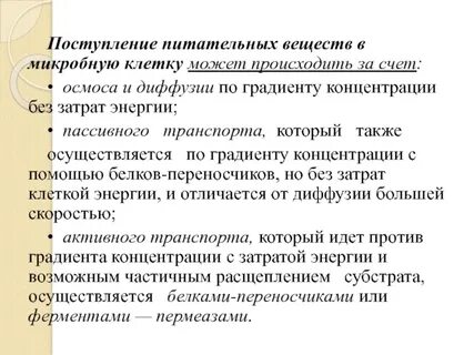 Поступление питательных веществ