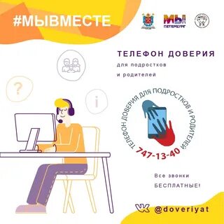 Телефон доверия спб