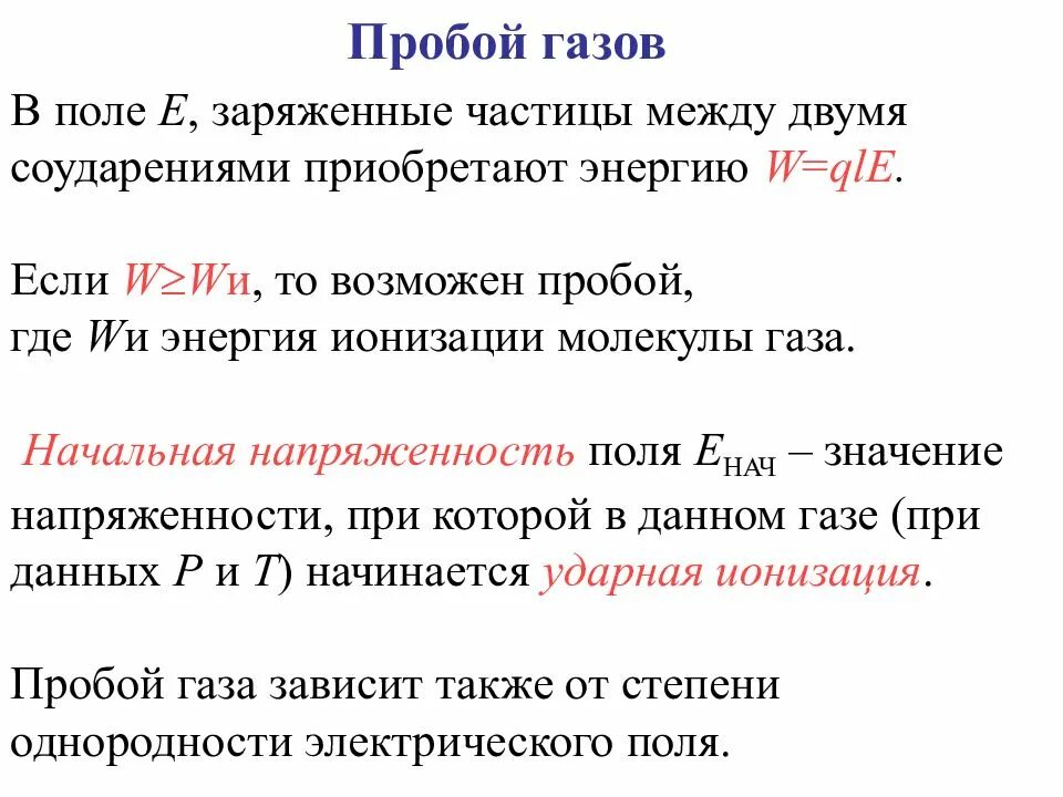 Газовый пробой. Пробой газов. Пробой в газах. Механизм пробоя газов. Электрический пробой газов.