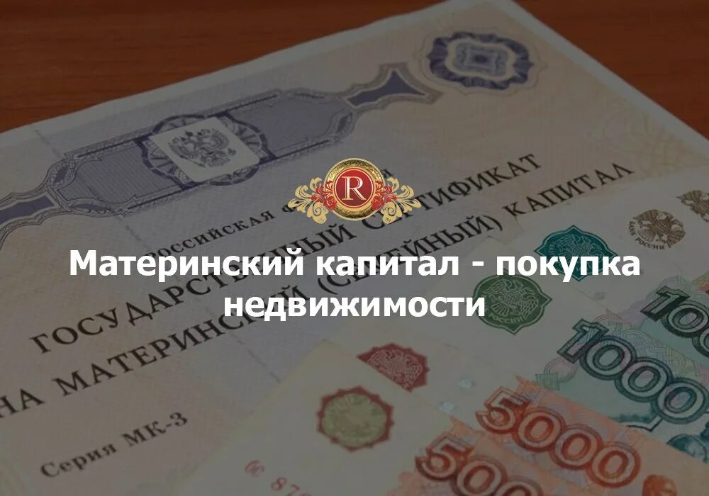 Вопросы по материнскому капиталу. Какие документы нужны для покупки жилья на материнский капитал. Покупка дома на материнский капитал. Какие документы нужны при покупке дома на маткапитал. Материнский капитал к в Росреестре.