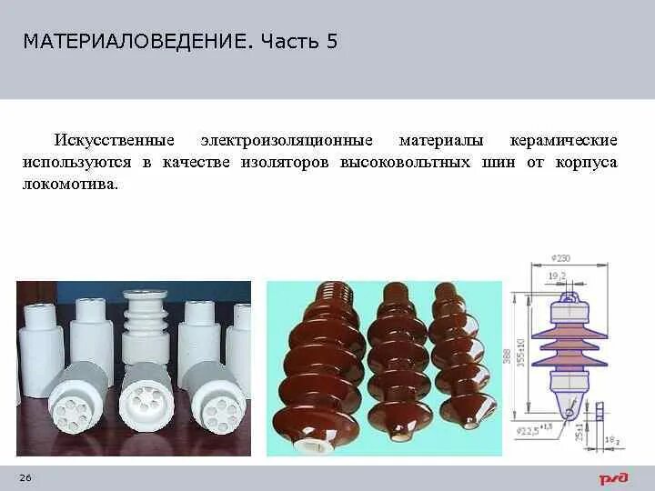 Запишите примеры электроизоляционных материалов МАТЕРИАЛОВЕДЕНИЕ презентация