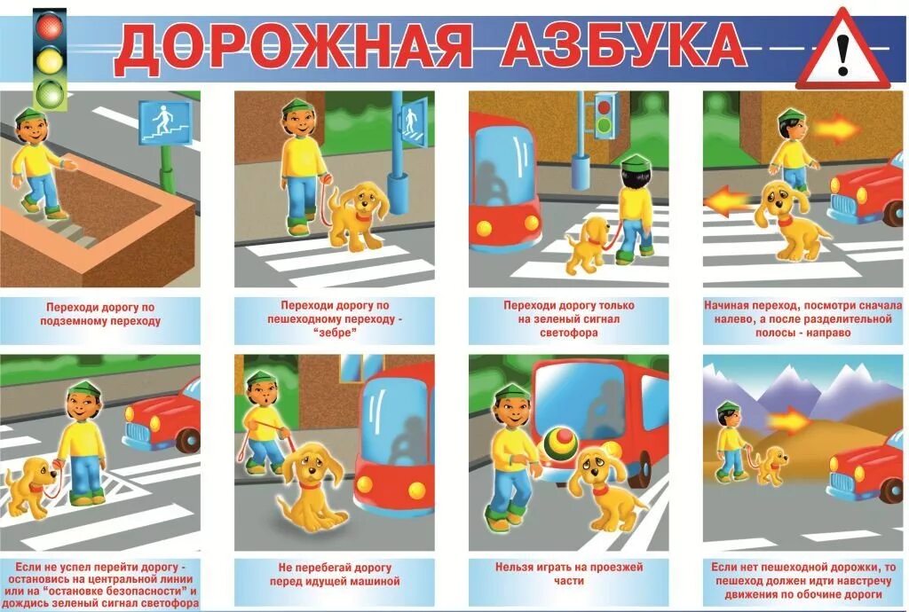 Обучение безопасного поведения на дороге
