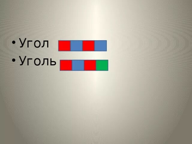 Анализ слова уголь. Схемы слов угол - уголь. Схема слова угол. Схема слова уголь. Уголь схема слова 1 класс.