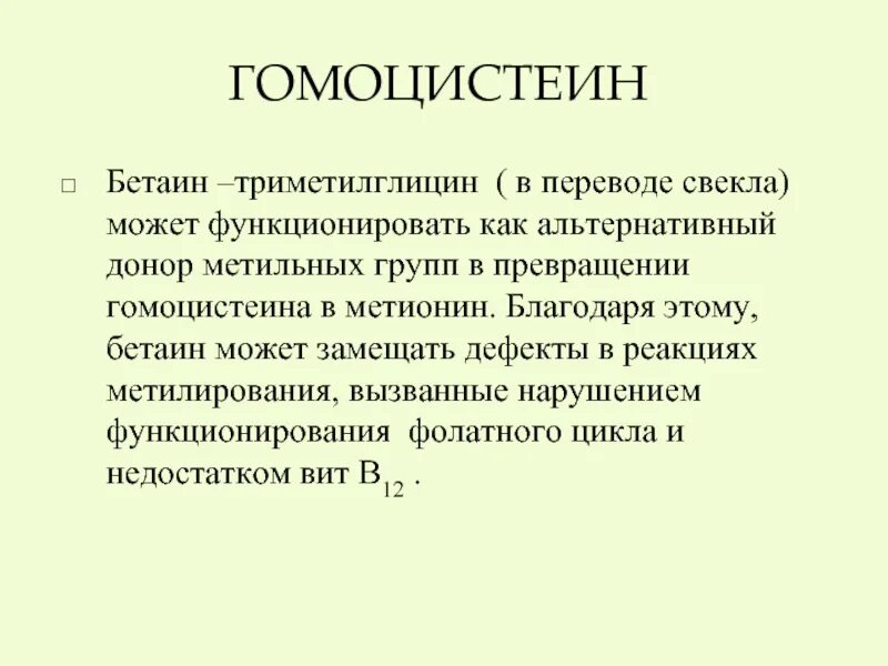 Гомоцистеин норма у мужчин. Гомоцистеин. Бетаин гомоцистеин. Гомоцистеин норма для женщин. Роль гомоцистеина.