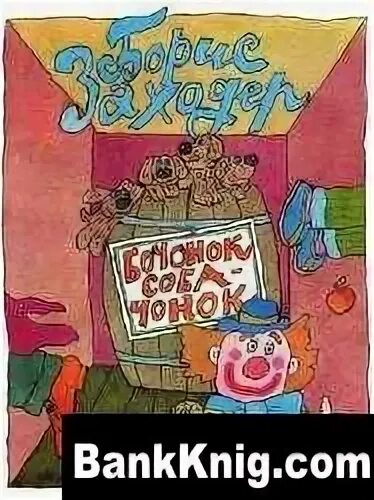 борис заходер бочонок собачонок. борис заходер очень очень странный вид стихотворение. кады мады корове нёс ведро воды считалка. стих бочонок собачонок борис заходер. книга бочонок собачонок.