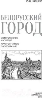 Легенды про белорусские города на белорусском языке