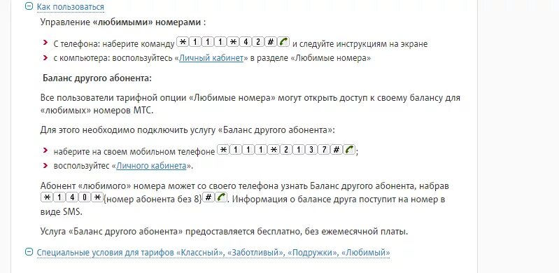 Нравится номер. Как подключить любимый номер на мтс. любимые номера на мтс как подключить. услуга любимые номера на мтс. отключить услугу любимые номера в мтс.