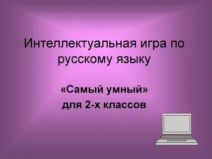 Интеллектуальная презентация