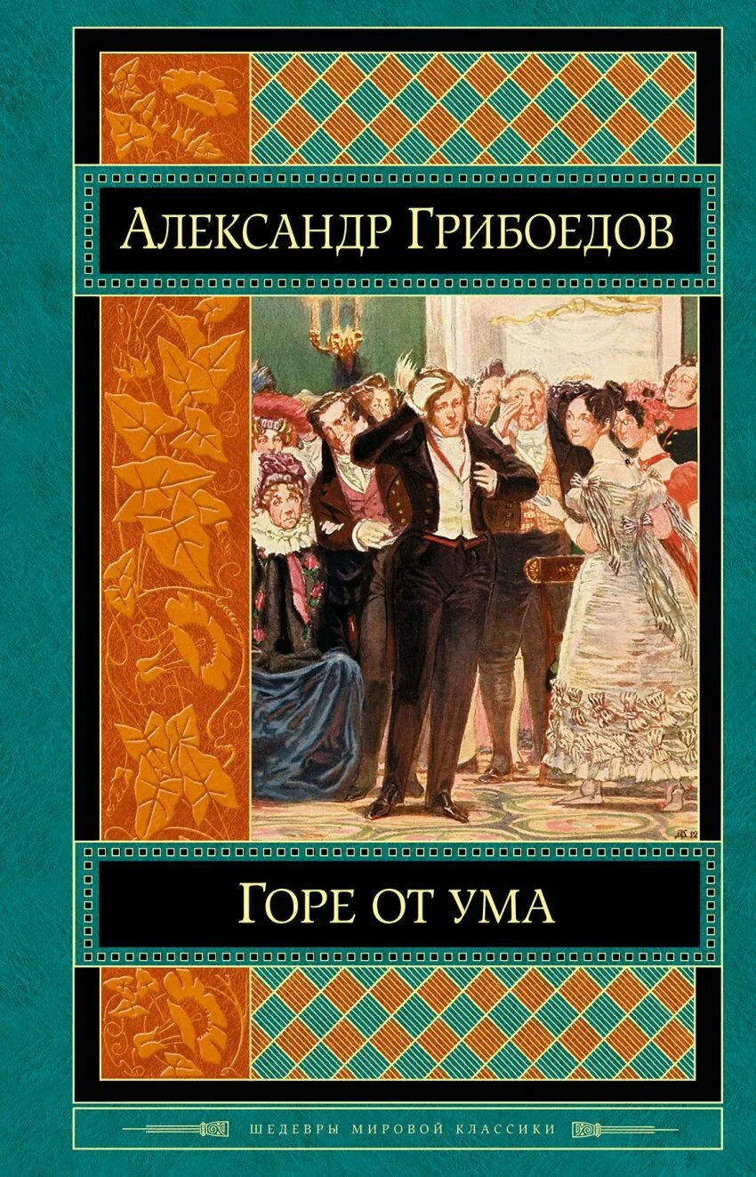 Гор от ума читать. Горе от ума Александр Сергеевич Грибоедов книга. Горе от ума обложка. Грибоедов горе от ума обложка. Горе от ума обложка книги.