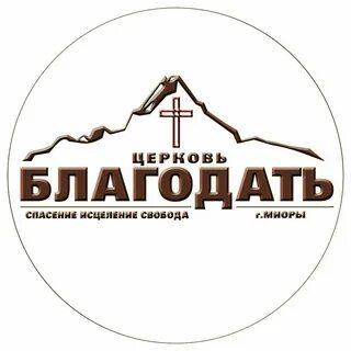 Г благодать