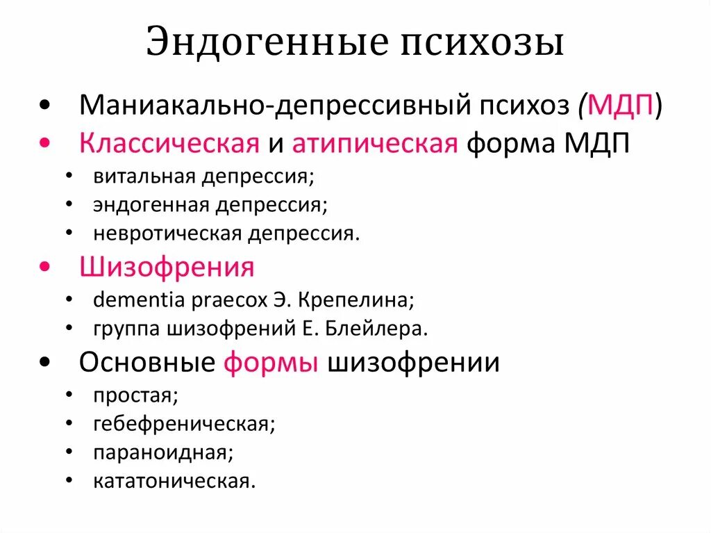 Эндогенные факторы заболевания. Эндогенные психозы. Эндогенные причины психических расстройств. Эндогенные психозы классификация. Классификация психозов.