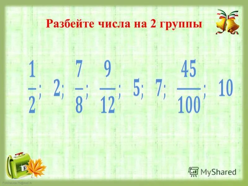 Разобьешь какое число