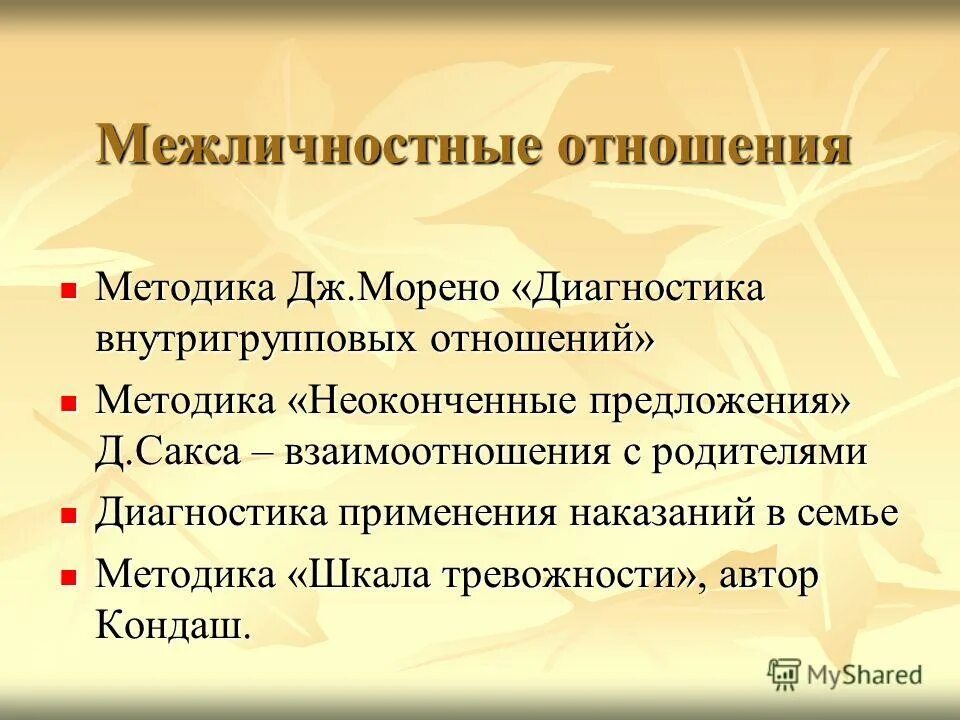 Особенности межличностных отношений в группах. Методики межличностных отношений. Методы диагностики межличностных отношений. Методики диагностики межличностных отношений. Метод исследования межличностных отношений.