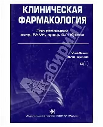 Книги по фармакологии. Учебник по клинической фармакологии кукес 2006 г. Клиническая фармакология книга. Клиническая фармакология кукес 2017. Кукес фармакологии учебник.