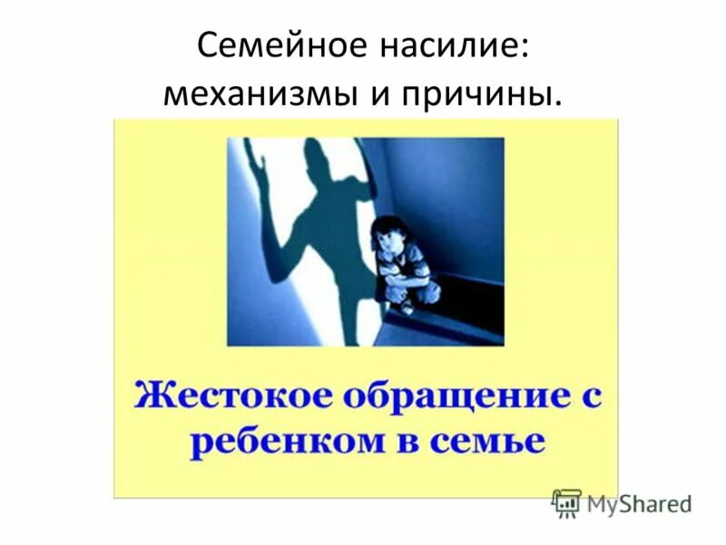 теория цикла насилия. методы социальной профилактики. механизм насилия. механизм насилия. механизм насилия.