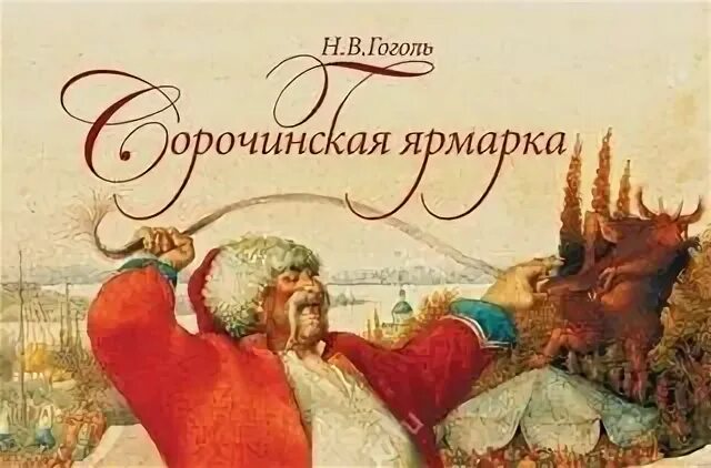 Гоголь сорочинская ярмарка слушать. Сорочинская ярмарка краткое содержание. сорочинская ярмарка гоголь иллюстрации. краткий пересказ сорочинская ярмарка.