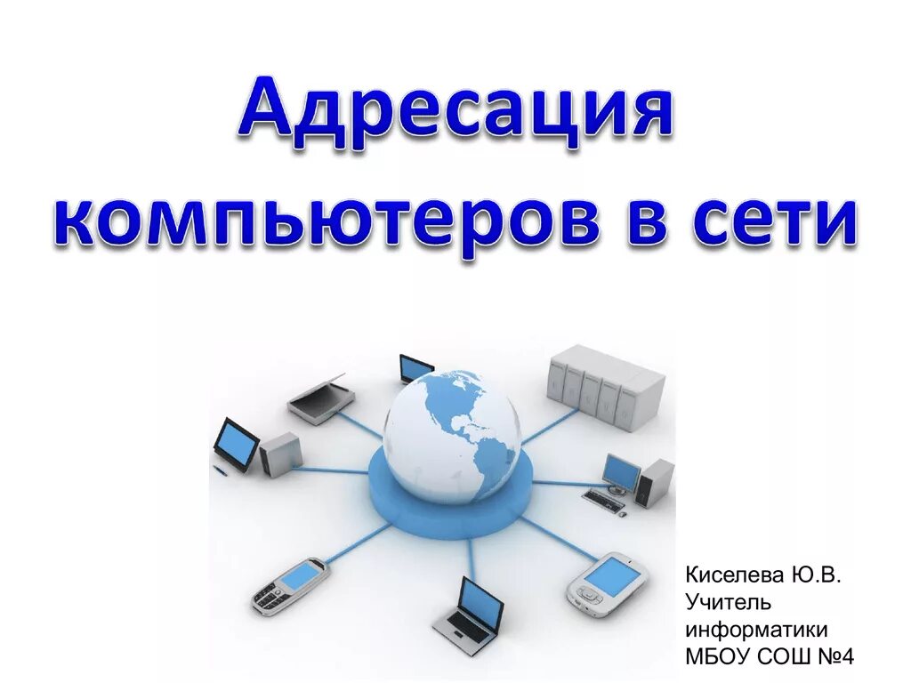 Возможно в интернет сети. Адресация в компьютерных сетях. адресация пк в компьютерных сетях. компьютерные сети адресация в сетях. адресация компьютеров в сети интернет.