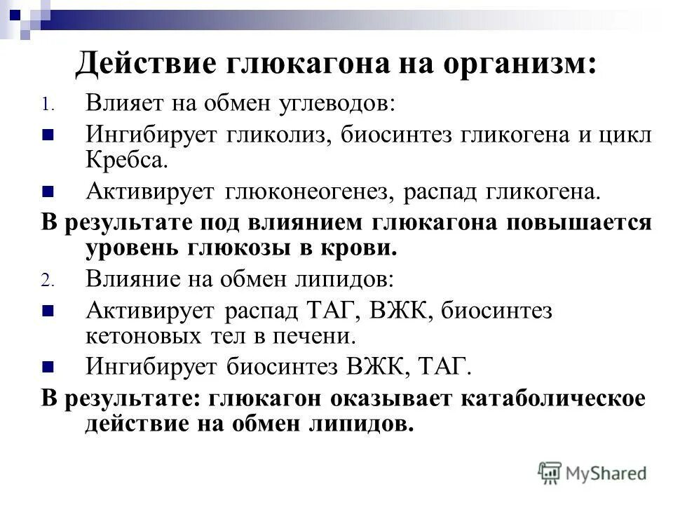 Печень организма углеводы. Глюкагон влияние на обменные процессы. Глюкагон влияние на обмен углеводов. Глюкагон влияние на обмен веществ. Глюкагон влияние на процессы обмена углеводов.