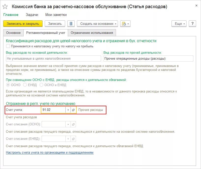 Комиссия банка за операцию. Комиссия банка в 1с списание денежных средств. Проводка комиссия банка. Комиссия банка в 1с. Проводки по комиссии банка.