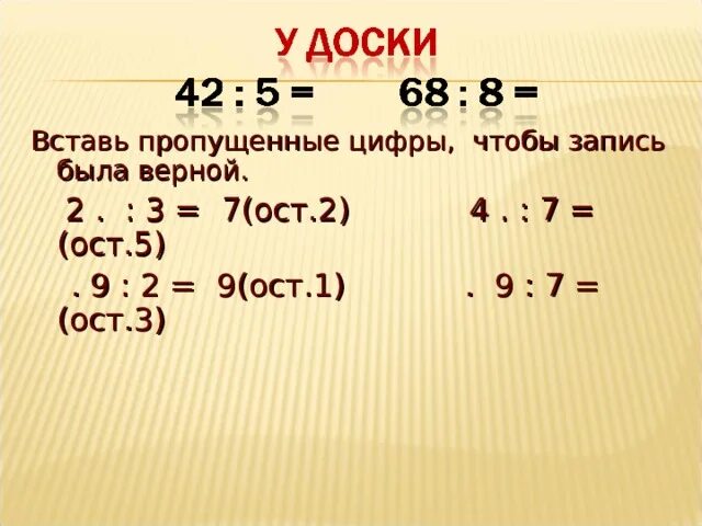 Выполни деление с остатком 29 3. Вставь пропущенные цифры. 5:2=2 ОСТ?. T:5=11 (ОСТ. 2)T:5=11(ОСТ.2). :4=3(ОСТ.3).