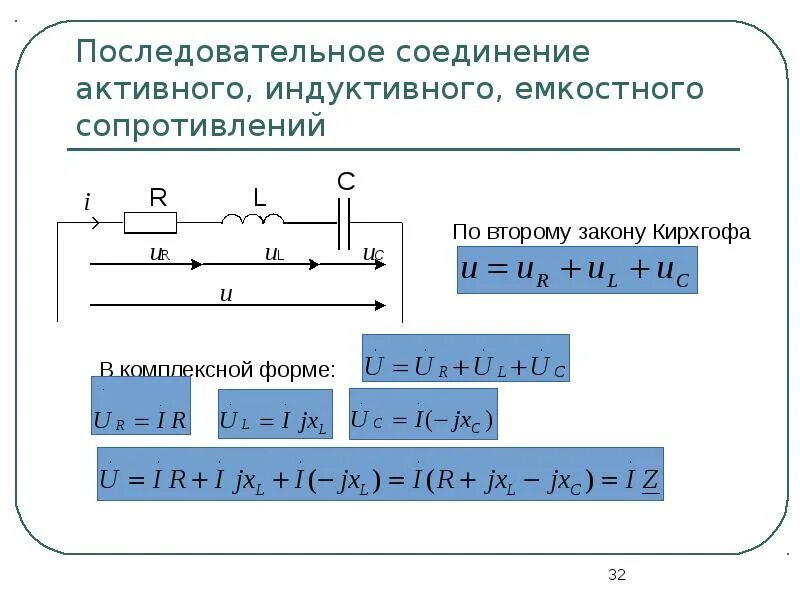 Последовательное соединение емкости индуктивности. Последовательное соединение активного сопротивления. Последовательное соединение в цепи переменного тока. Формула индуктивного сопротивления при последовательном. Последовательное соединение активного и индуктивного сопротивления.