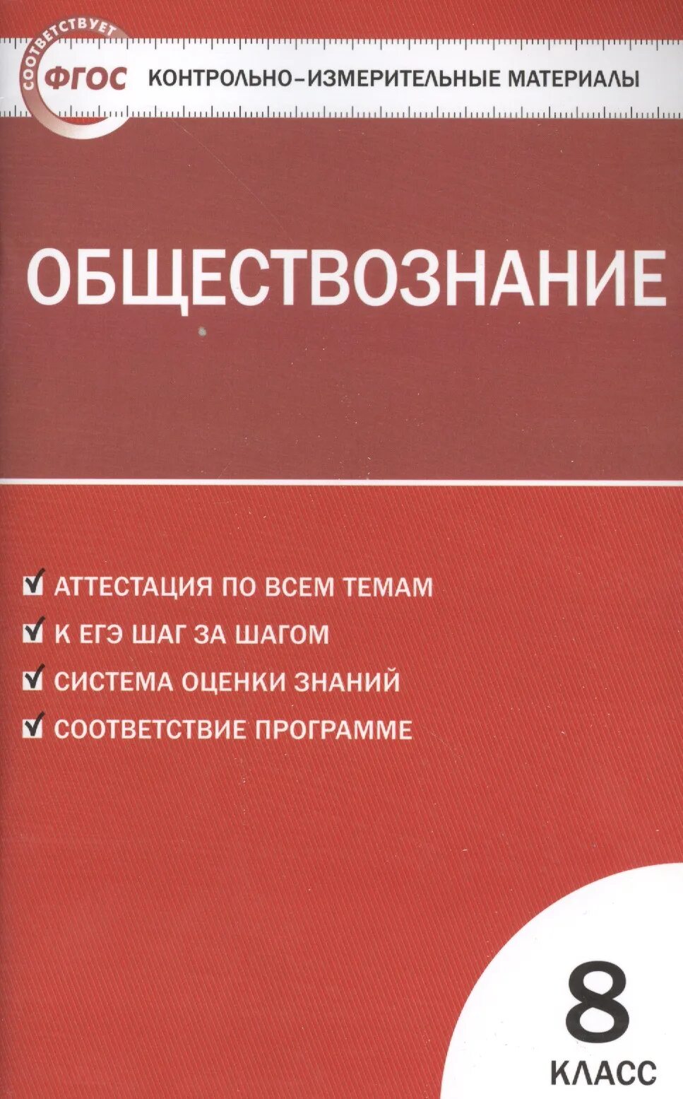 Контрольно измерительные материалы по информатике. Контрольно-измерительные материалы физика 8. Контрольно-измерительные материалы по географии 8 класс Жижина. Контрольно измерительные материалы 7 класс Зорин. Контрольно измерительные материалы по физике 7 класс перышкин ФГОС.