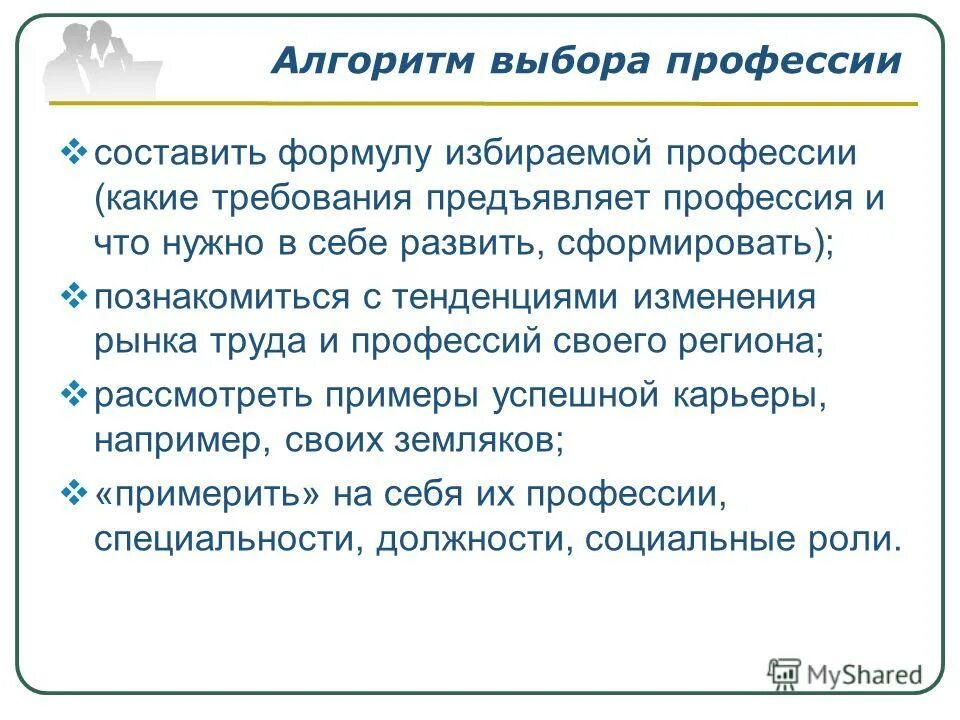 Составить алгоритм выбора профессии. Опишите алгоритмы выбора профессии. Алгоритм выбора профессии пример. Ситуация и алгоритм выбора профессии.. Каждый человек должен избрать профессию