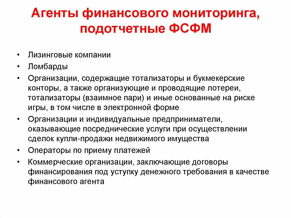 Финансовый мониторинг образования. Агенты финансового мониторинга. Агенты финансового мониторинга и их функции. Агенты финмониторинга. Федеральная служба финансового мониторинга функции.