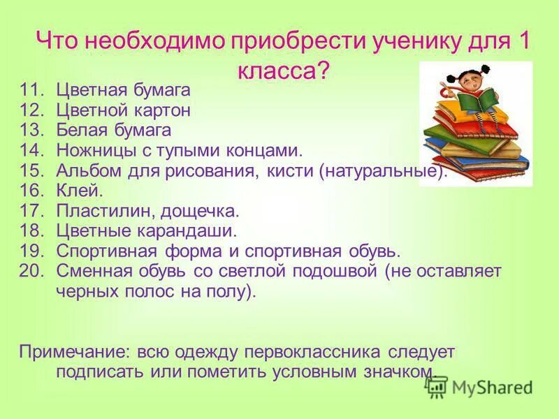 Что нужно для первого класса. Список принадлежностей в школу. Что нужно в 1 класс. Список к первому классу. Что необходимо приобрести ученику для 1 класса.