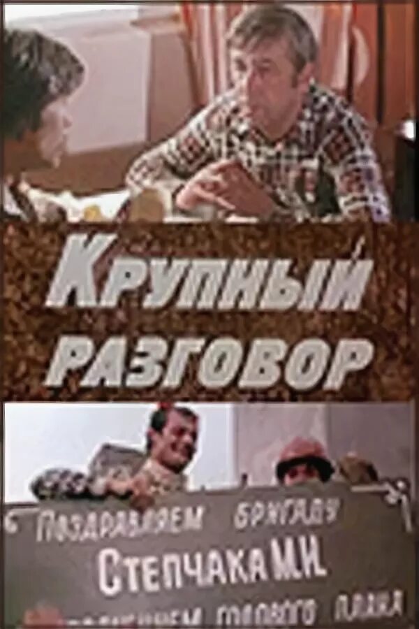 Крупный разговор. Крупный разговор 1980. Крупный разговор фильм 1980. Крупный разговор (1980) афиша. Кадры общения из фильм СССР.