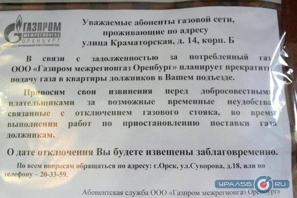 Объявление об отключении газа в многоквартирном доме. Уведомление об отключении от газоснабжения. Уведомление о плановом отключении газа. Уведомление о задолженности по коммунальным платежам.