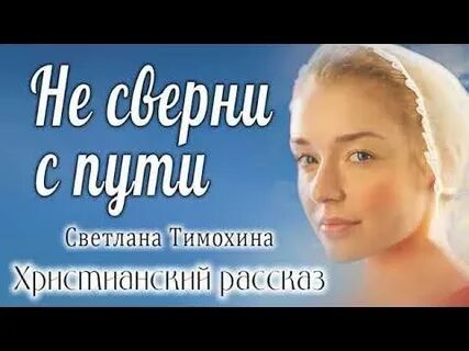 Тимохина христианские рассказы