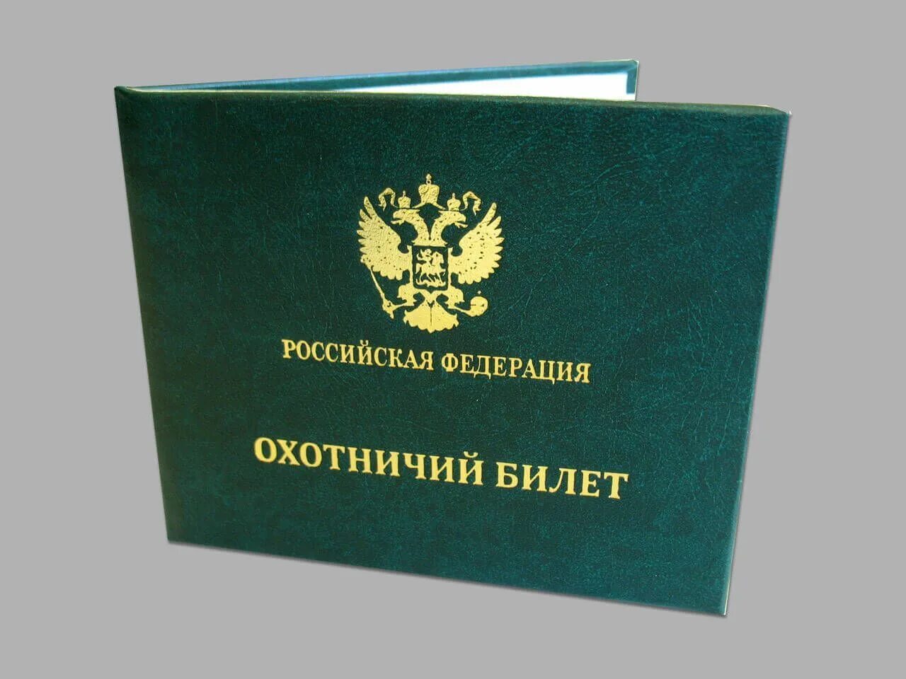 Охотничий билет. Федеральный охотничий билет. Охотничий билет Российской Федерации. Охотбилет федерального образца.