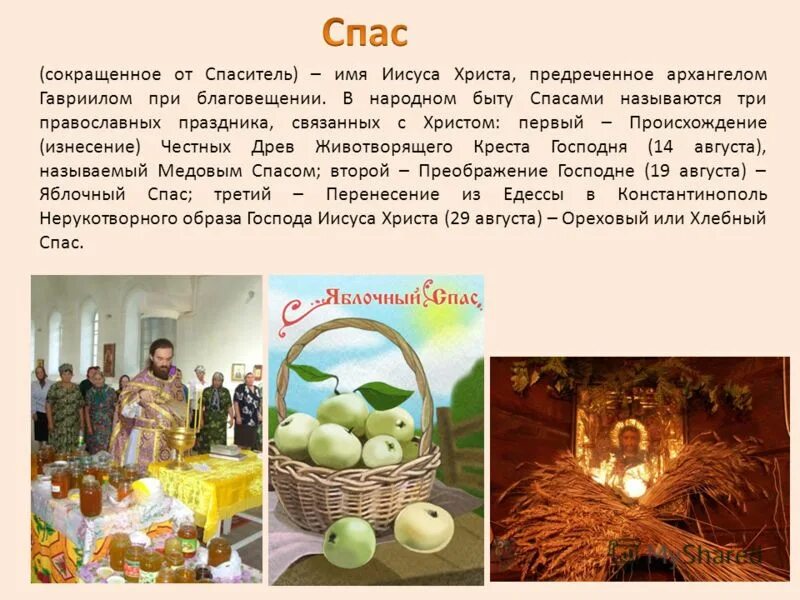 Яблочный спас традиции. Почему называется спас. Яблочный спас презентация. Яблочный спас традиции обряды приметы. Название мероприятия к спасам.