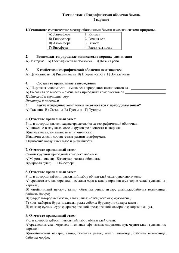 Самостоятельная работа по географии 6 класс ответы. География 6 класс тест. Зачет по географии географическая оболочка. Географическая оболочка тест география 6 класс. Тест по географической оболочке 7 класс.