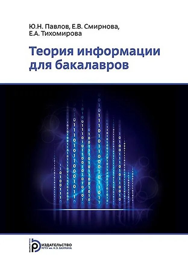 Основы теории информации 2. Основы теории информации. теория информации учебник. основы теории информации учебник. теория информации. данные, знания.