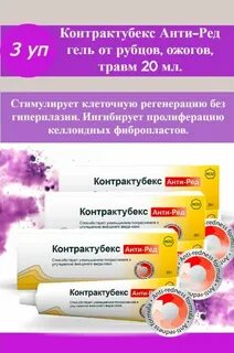 Контрактубекс анти ред гель