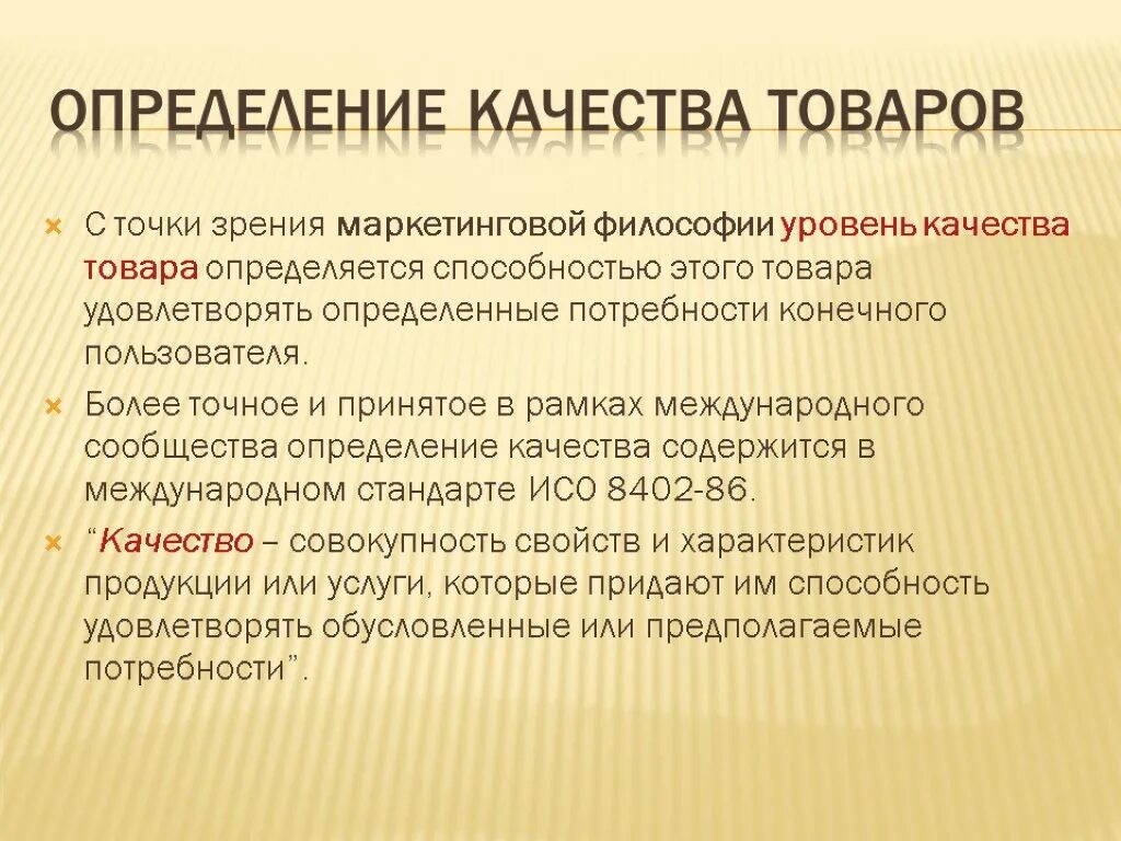 С точки зрения маркетинга. Определение качества товара. Качество продукции это определение. Качество продукции определяется. Определение качества продуктов.