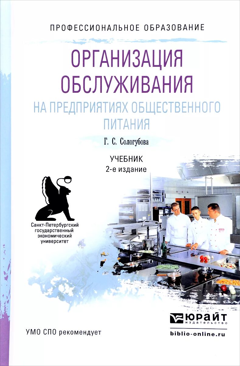 Организация обслуживания учебник. Организация общественного питания книга. Учебники по организации обслуживания в общественном питании. Организация обслуживания на предприятиях общественного питания. Организация питания учебники