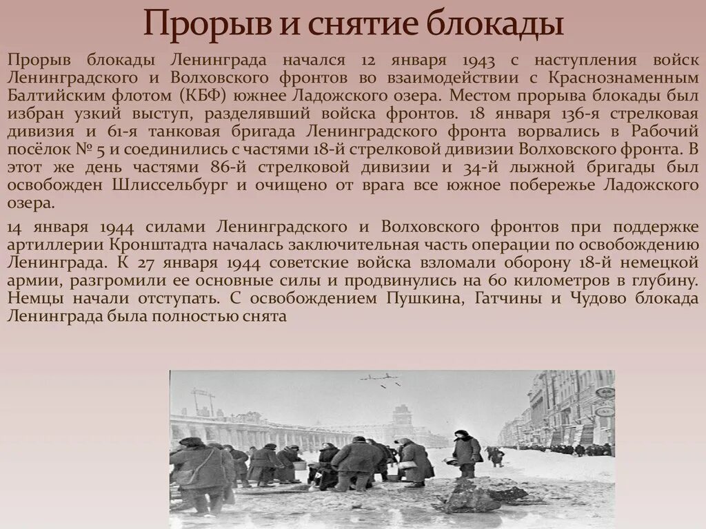 Блокада информация. 12 Января 1943 прорыв блокады. 18 Января 1943 прорыв блокады. Блокада Ленинграда прорыв блокады кратко.