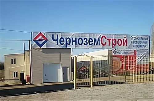 Черноземстрой