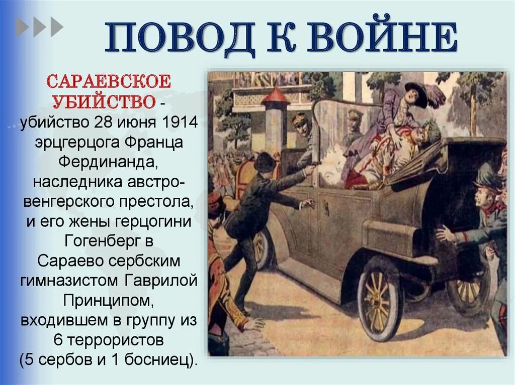 Какое событие послужило поводом для начала. Повод первой мировой войны 1914-1918. Сараевское убийство 1914. Повод к началу 1 мировой войны. Убийство в Сараево эрцгерцога Франца.