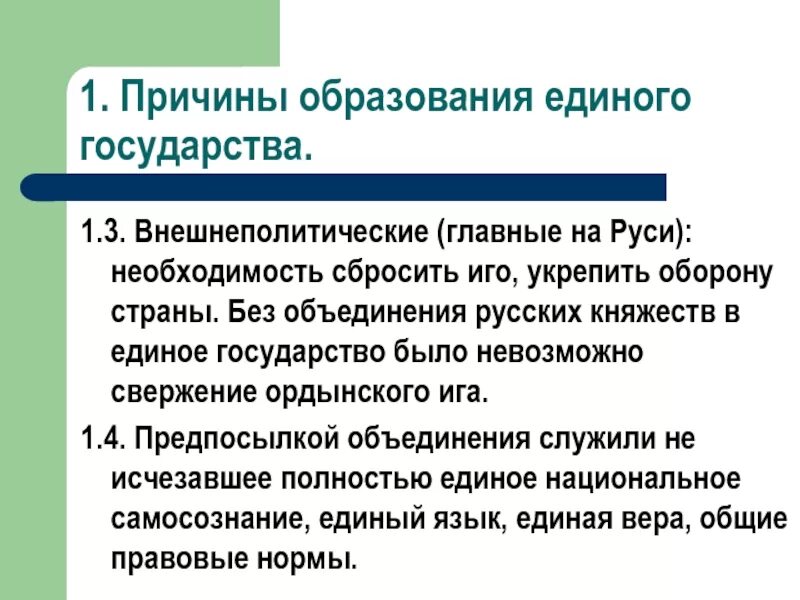 Почему образовалось государство. Причины образования единого государства. Причины образования единого русского государства. Предпосылки образования единого государства. Причины образования государства на Руси.