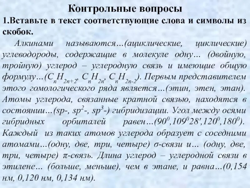 Алкины контрольная работа. Алкинами называются ациклические циклические углеводороды. Алкинами называют ациклические циклические. Алкинами называют ациклические циклические углеводороды ,содержащие. Ациклические углеводороды содержащие двойную.