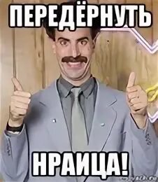 Передернуть