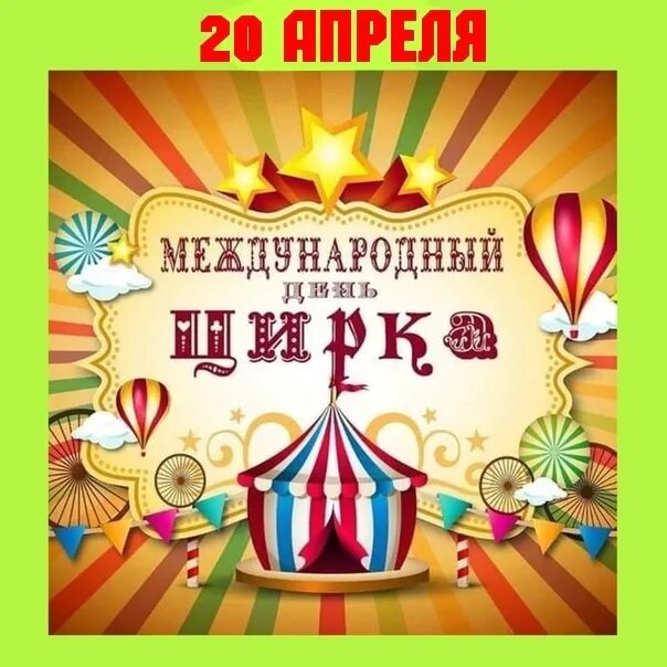 Конспект день цирка. День цирка открытки. Международный день цирка. 16 апреля международный день цирка. День цирка.